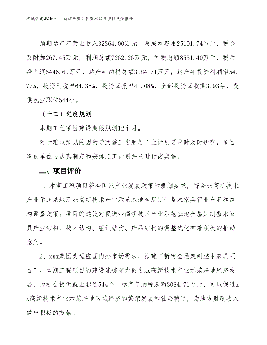 新建全屋定制整木家具项目投资报告(项目申请).docx_第3页