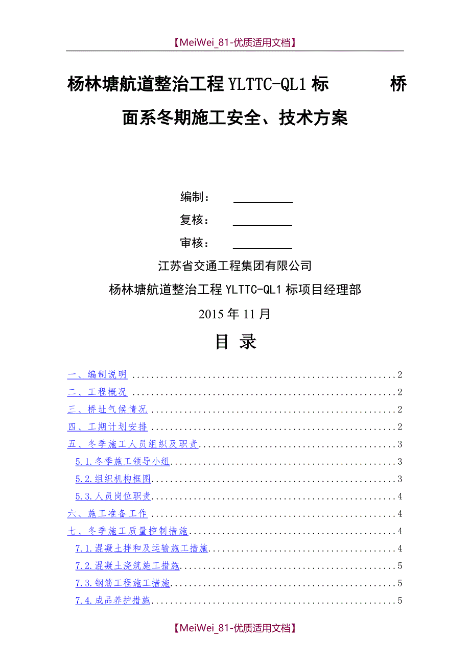 【9A文】桥面系冬期施工安全、技术方案_第1页