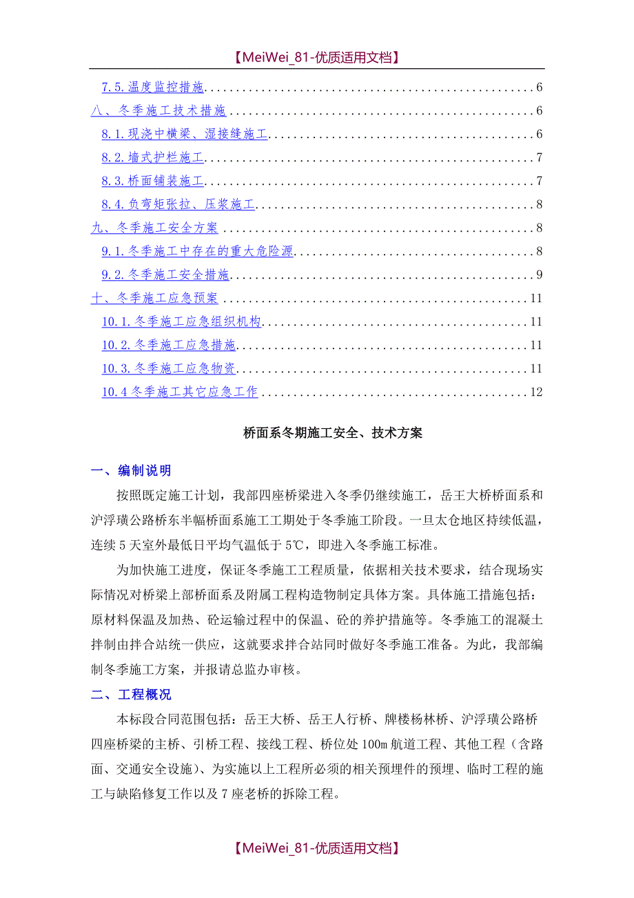 【9A文】桥面系冬期施工安全、技术方案_第2页