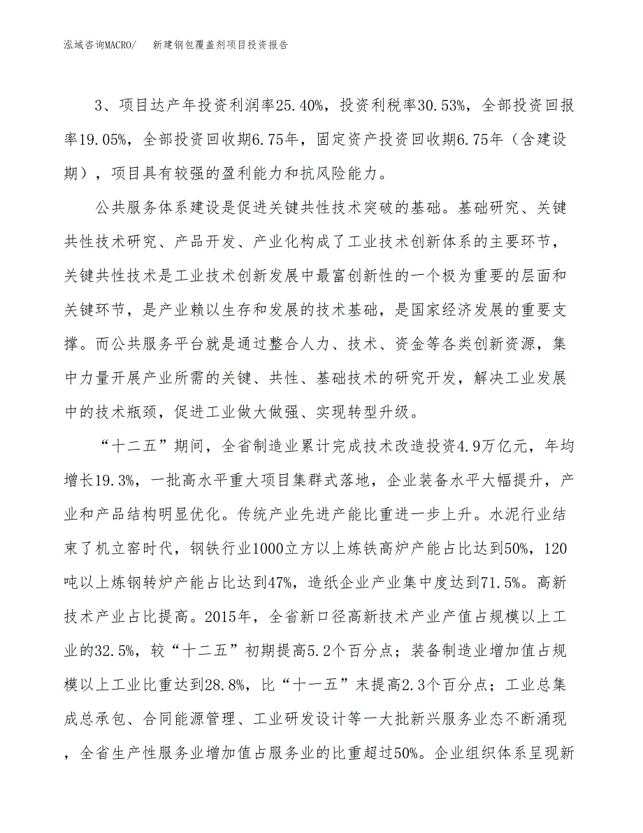 新建钢包覆盖剂项目投资报告(项目申请).docx_第4页