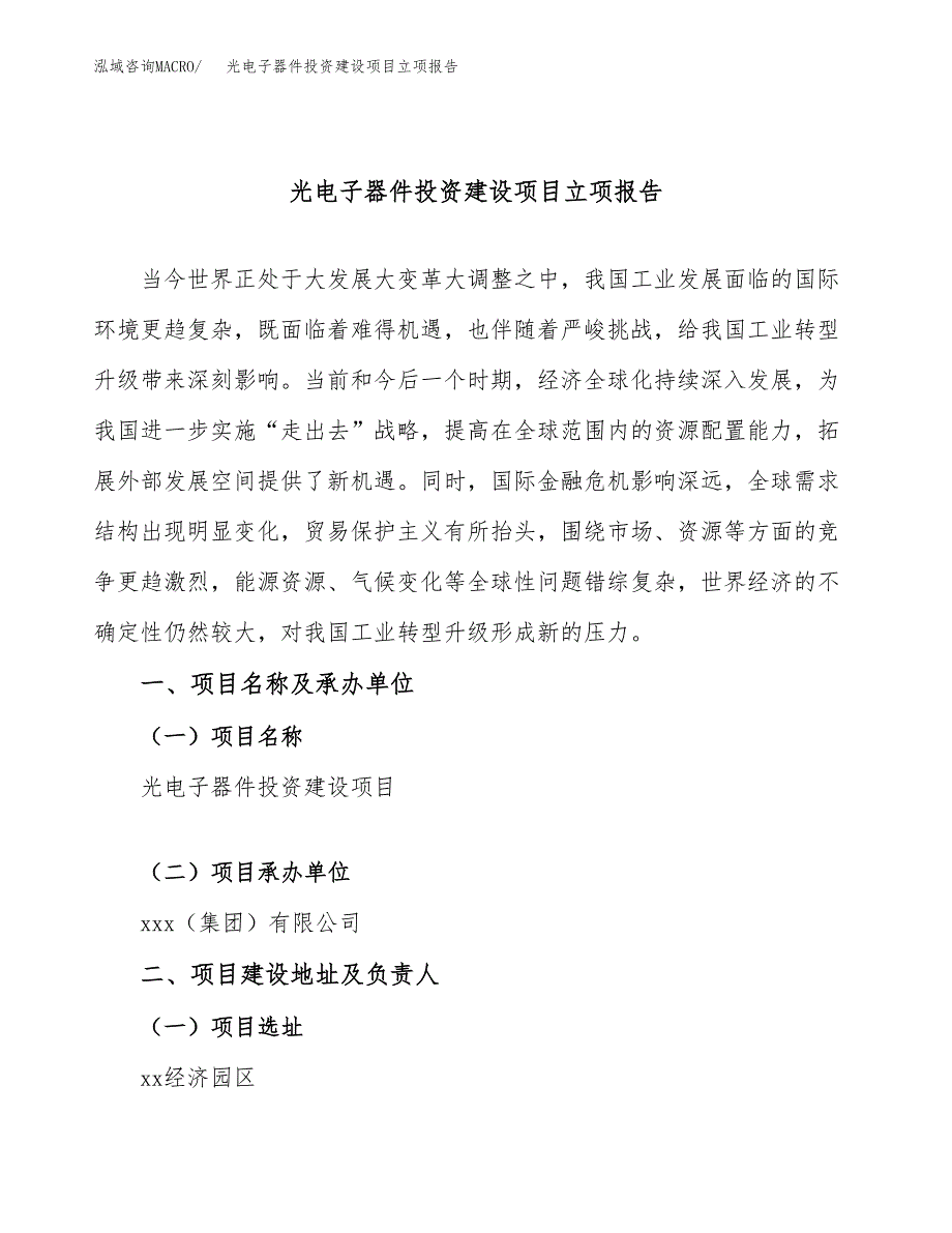 光电子器件投资建设项目立项报告(规划申请).docx_第1页