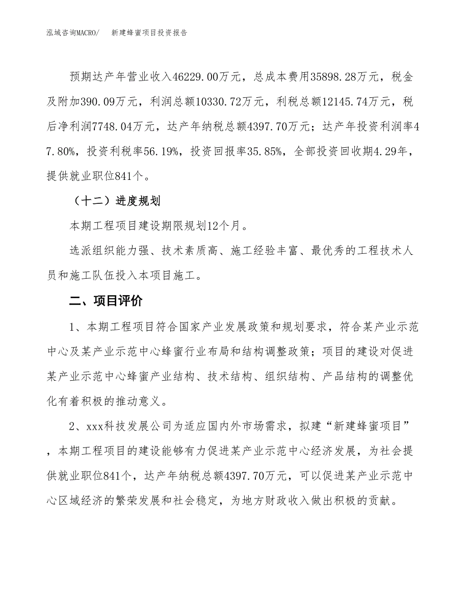 新建蜂蜜项目投资报告(项目申请).docx_第3页