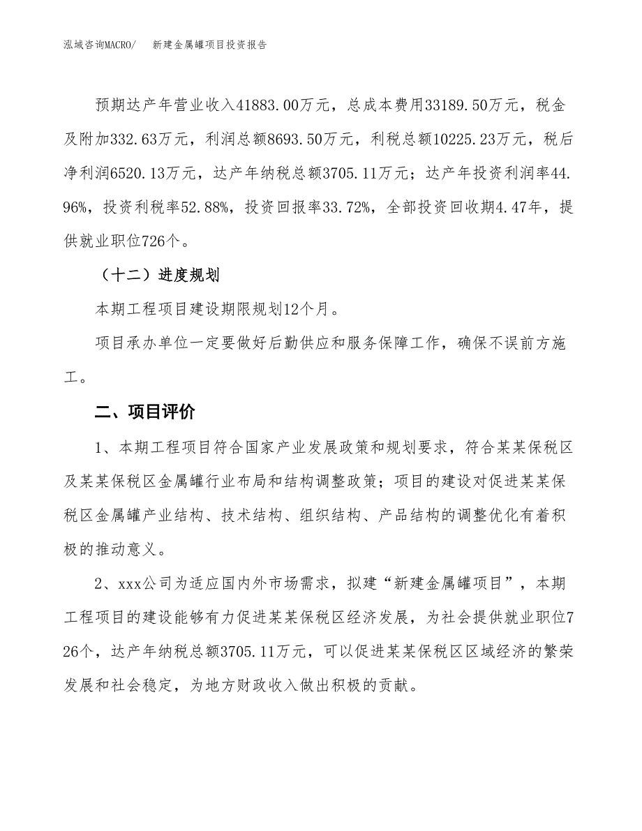 新建金属罐项目投资报告(项目申请).docx_第3页