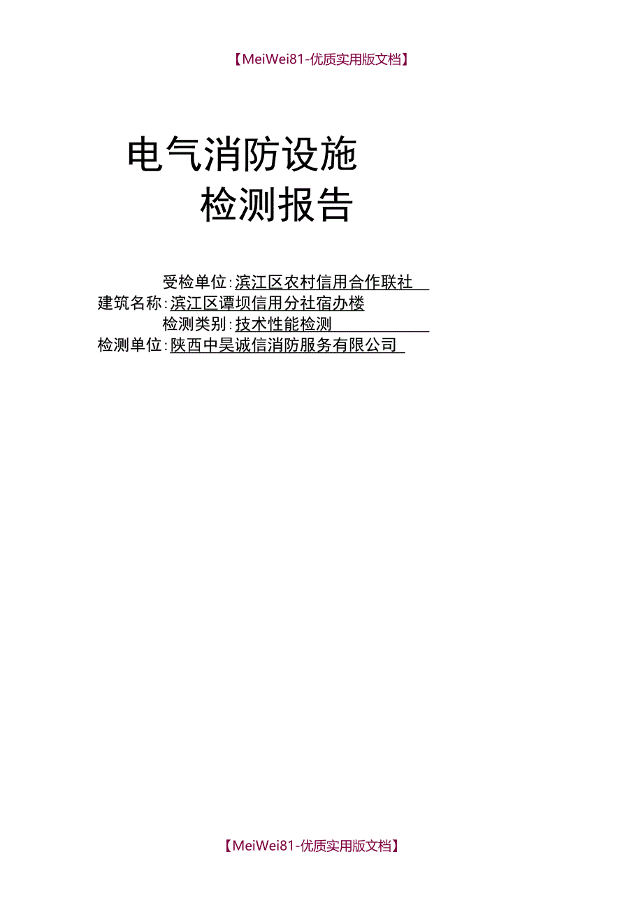 【7A文】电气检测报告_第1页