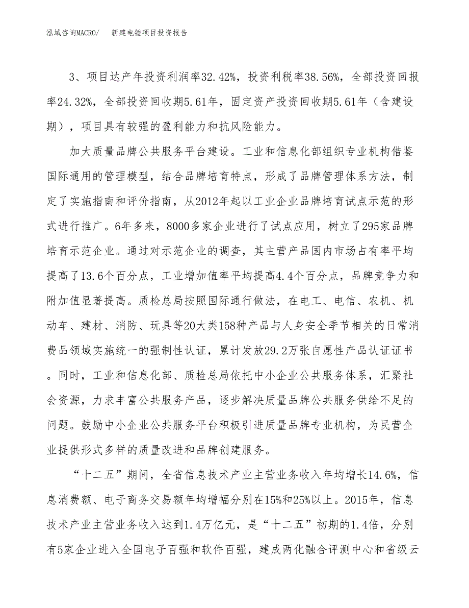 新建电锤项目投资报告(项目申请).docx_第4页