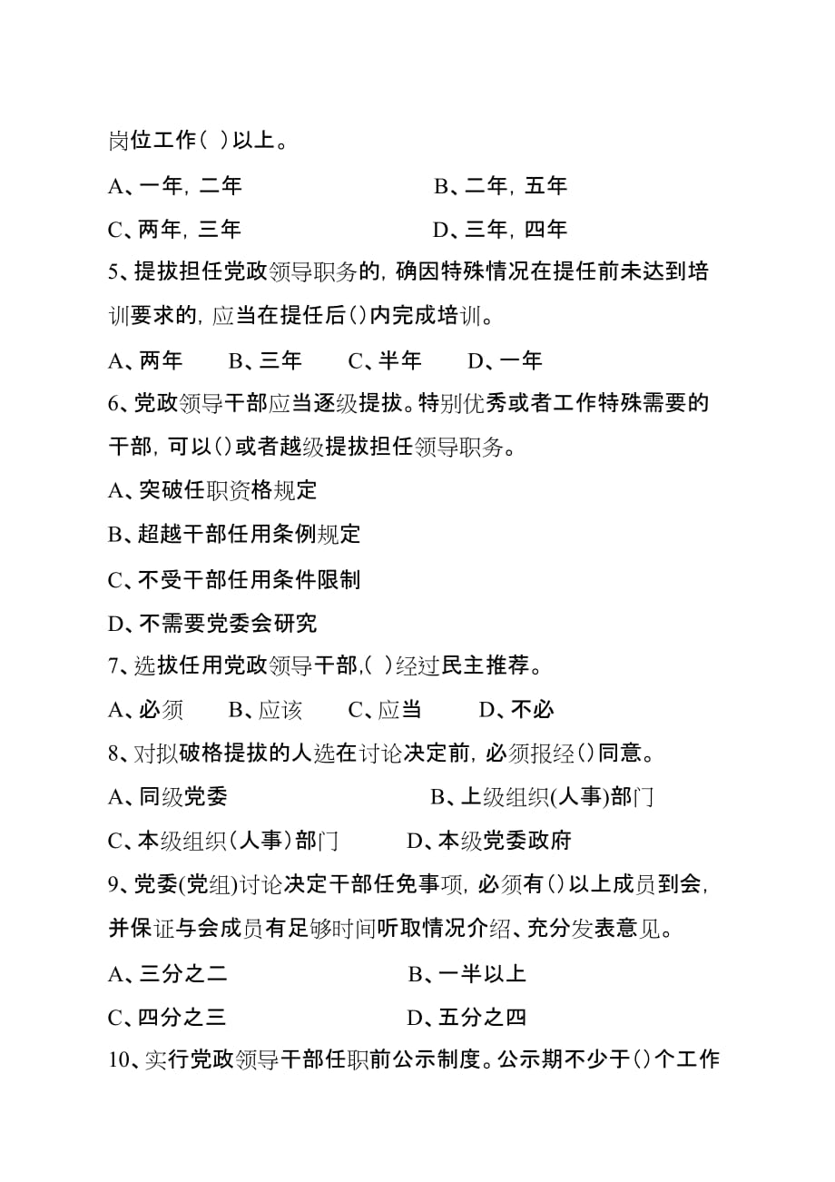 2019年党政领导干部选拔任用工作条例试题及答案_第2页