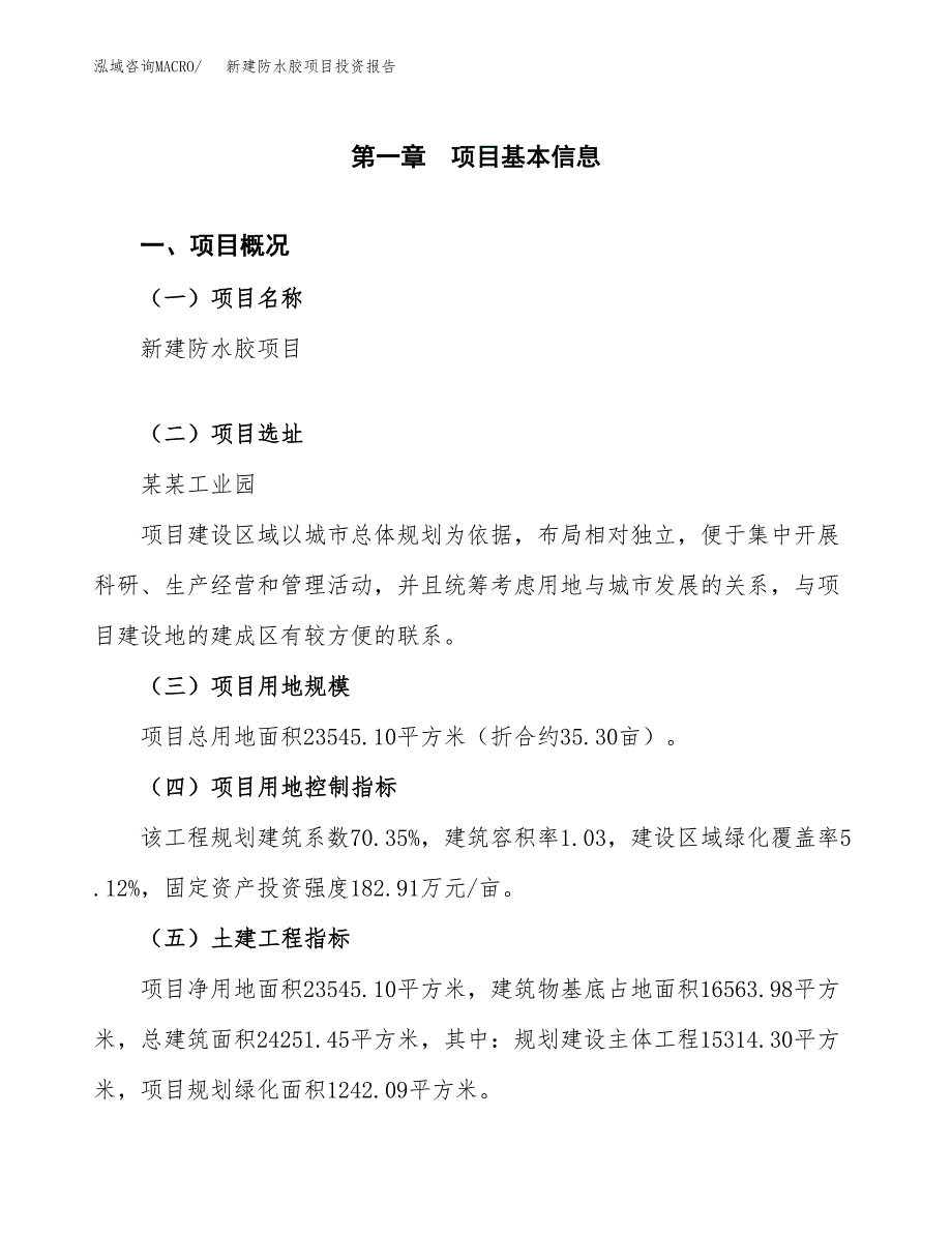 新建防水胶项目投资报告(项目申请).docx_第1页