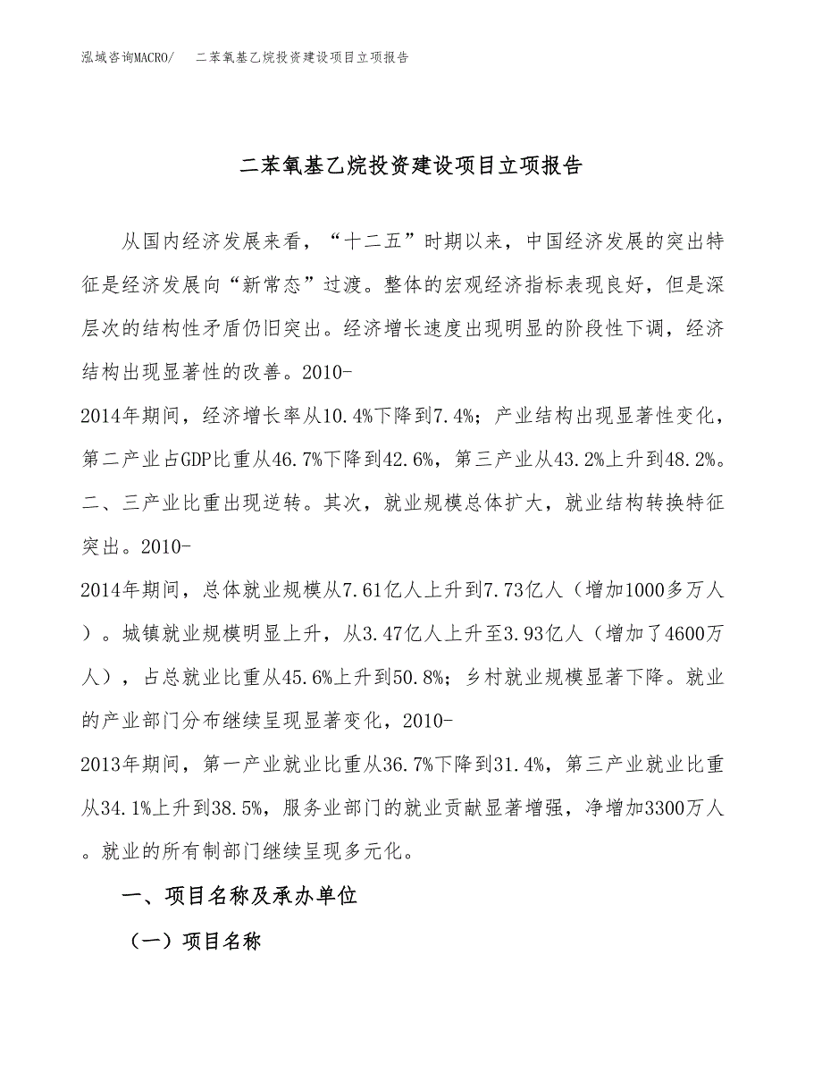 二苯氧基乙烷投资建设项目立项报告(规划申请).docx_第1页