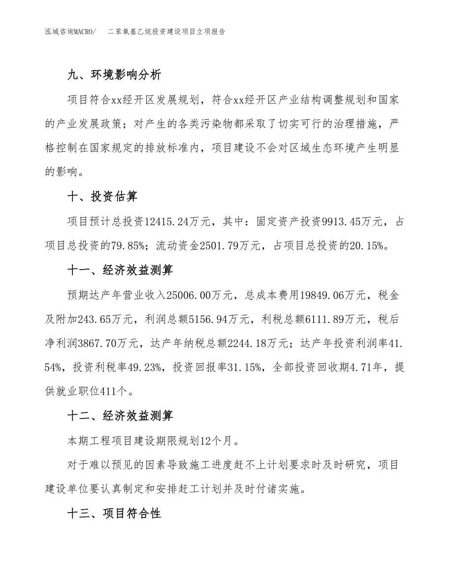 二苯氧基乙烷投资建设项目立项报告(规划申请).docx_第5页