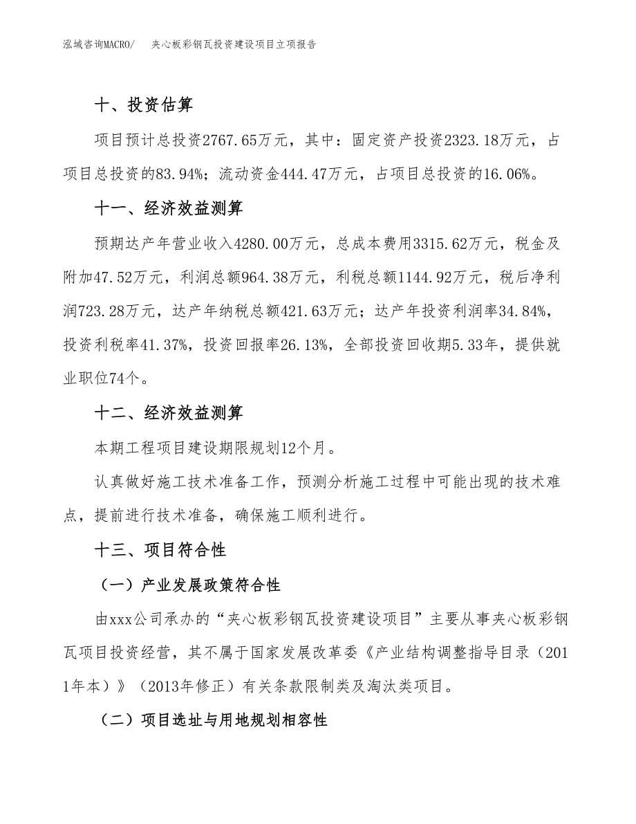 夹心板彩钢瓦投资建设项目立项报告(规划申请).docx_第5页