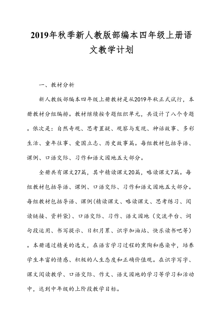 2019年秋新人教版部编本四年级上册语文教学计划附教学进度安排表_第1页