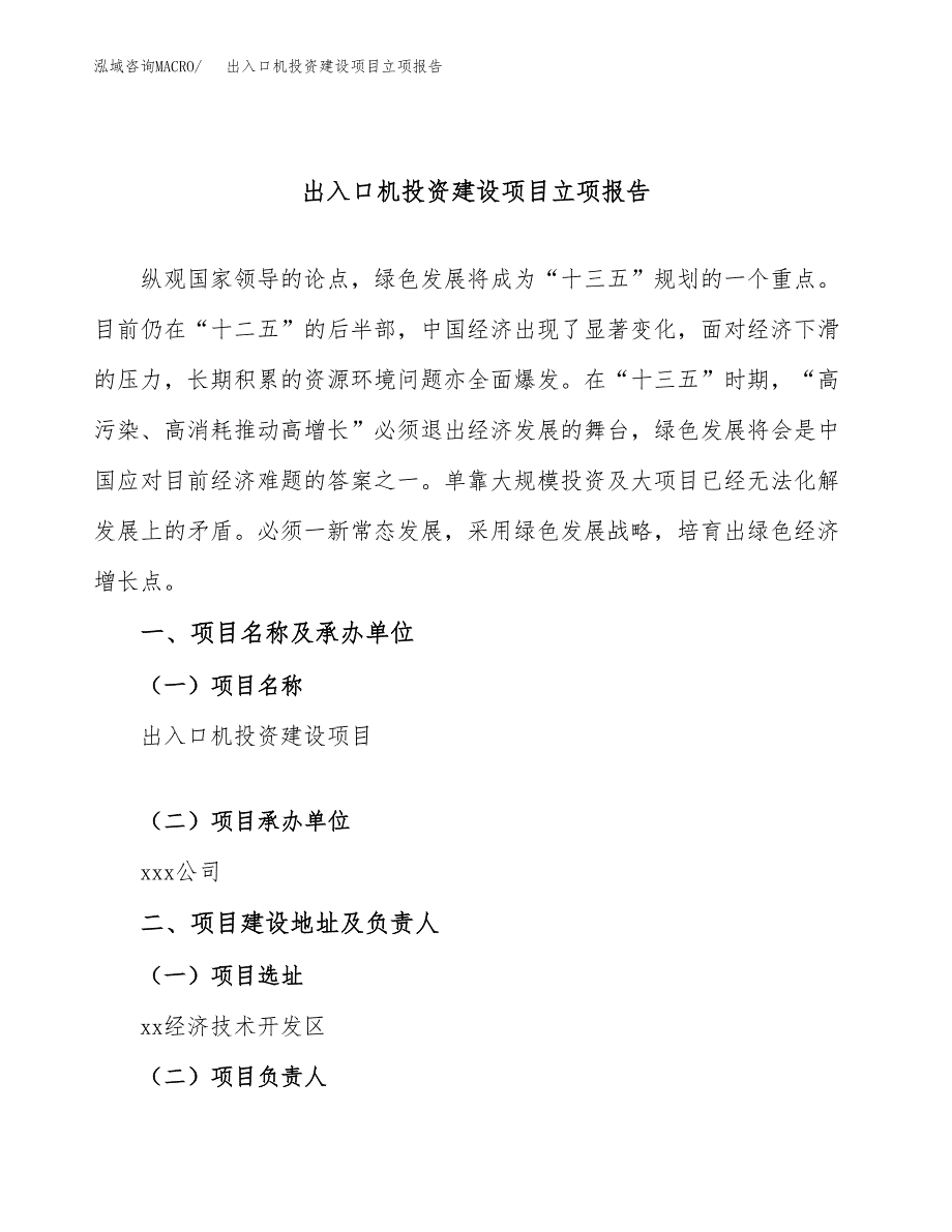 出入口机投资建设项目立项报告(规划申请).docx_第1页