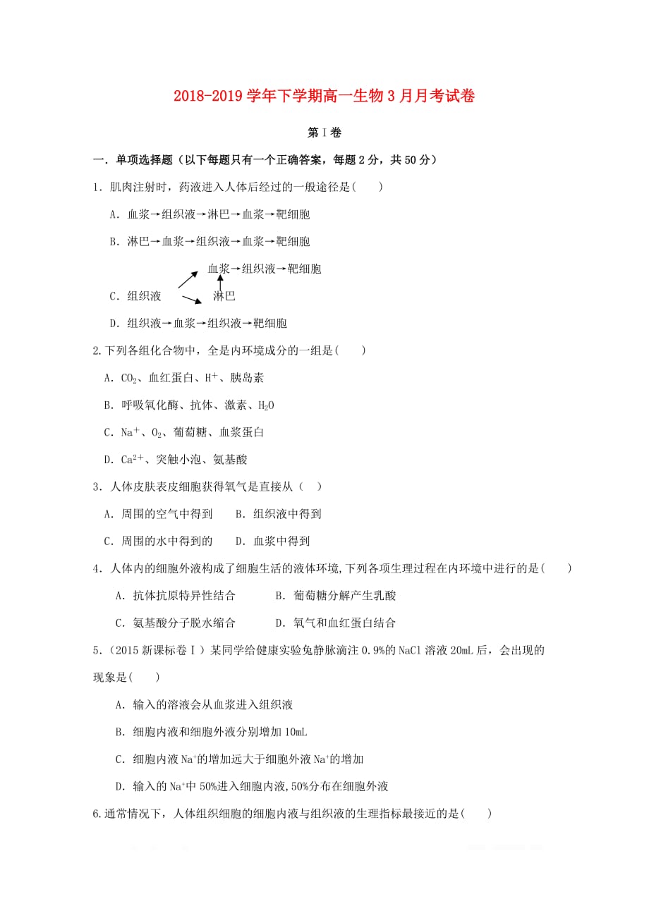 河南省郑州市106中学2018_2019学年高一生物3月月考试题_第1页