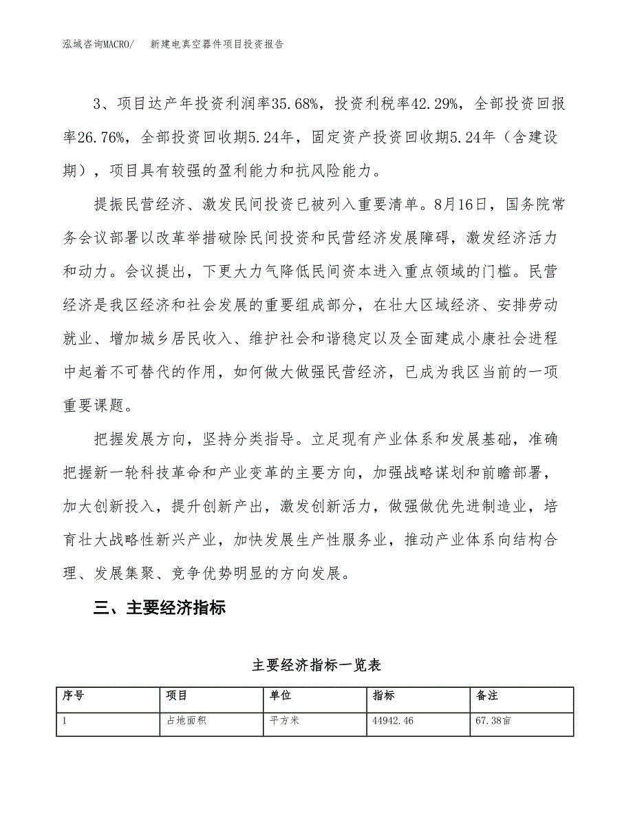 新建电真空器件项目投资报告(项目申请).docx_第4页