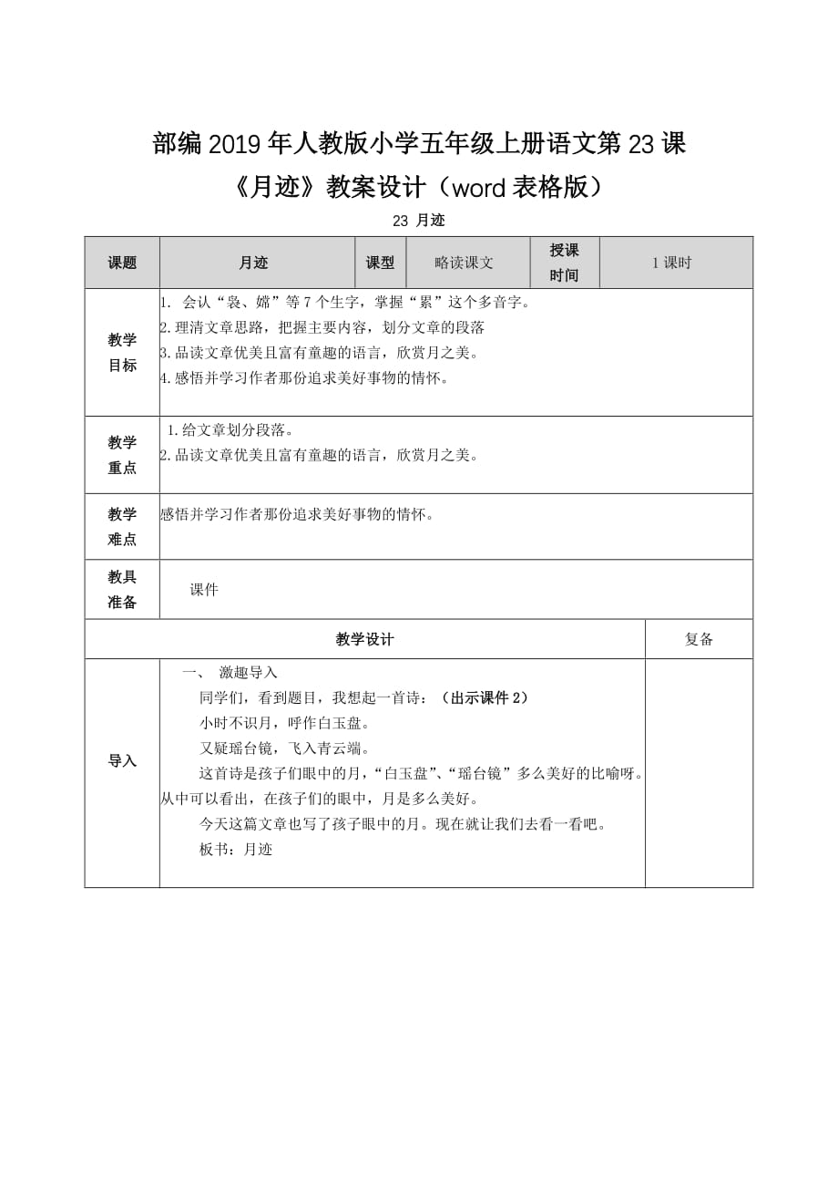 部编2019年人教版小学五年级上册语文第23课《月迹》教案设计（word表格版）_第1页