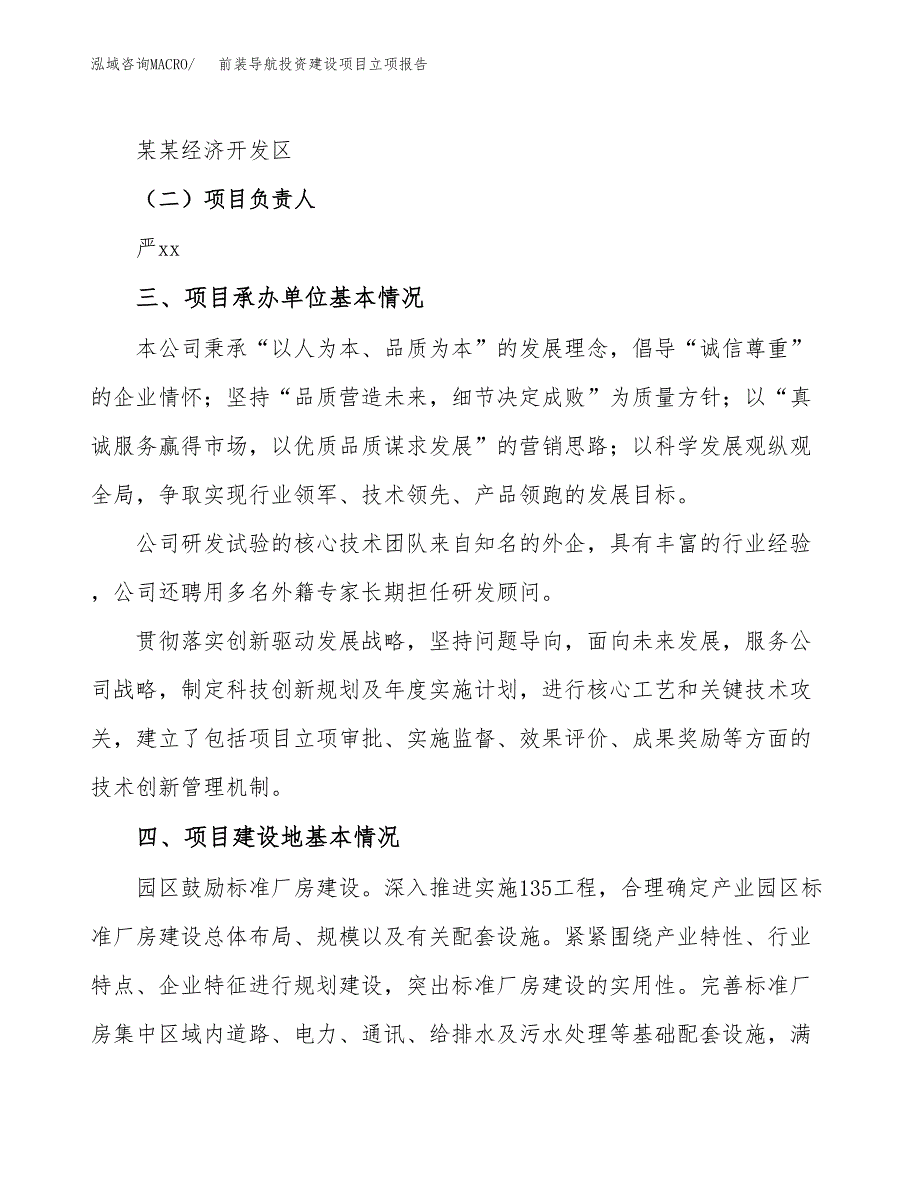 前装导航投资建设项目立项报告(规划申请).docx_第2页