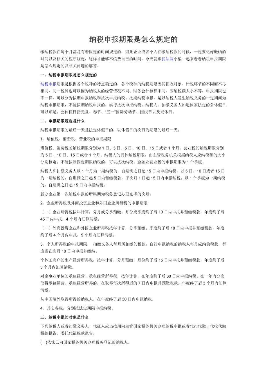 纳税申报期限是怎么规定的_第1页