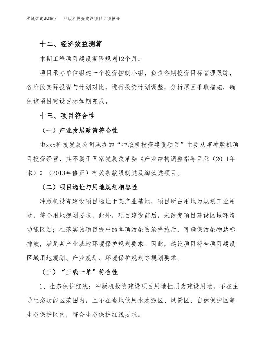 冲版机投资建设项目立项报告(规划申请).docx_第5页