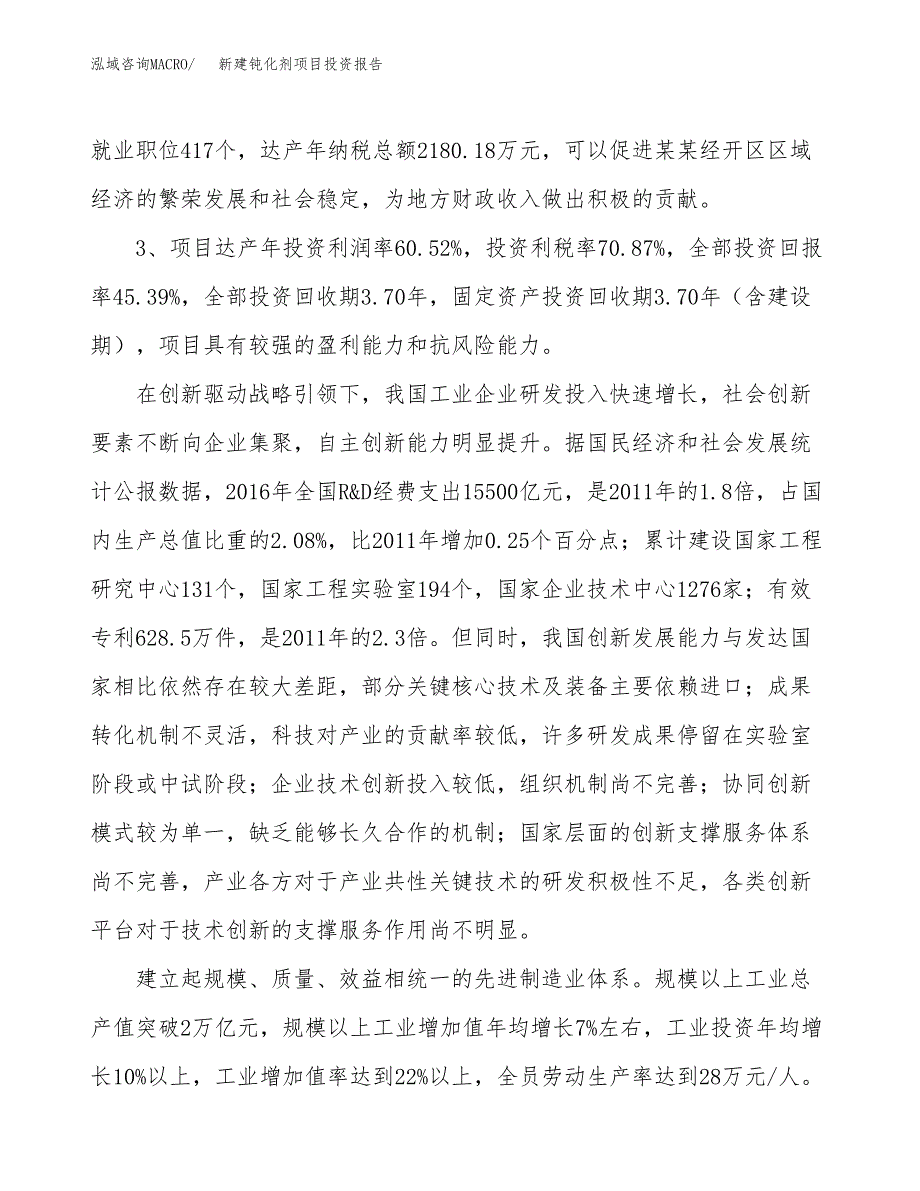 新建钝化剂项目投资报告(项目申请).docx_第4页