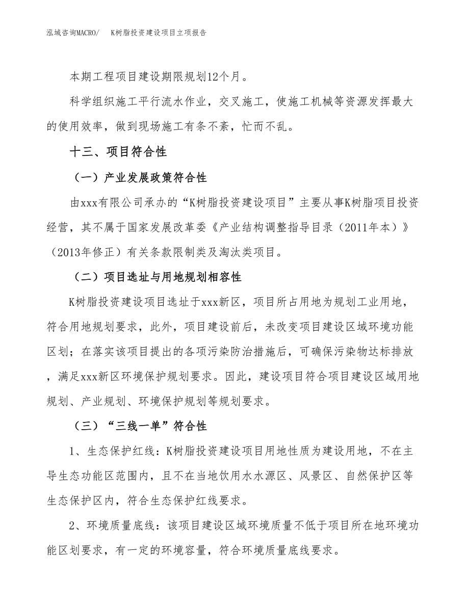 K树脂投资建设项目立项报告(规划申请).docx_第5页