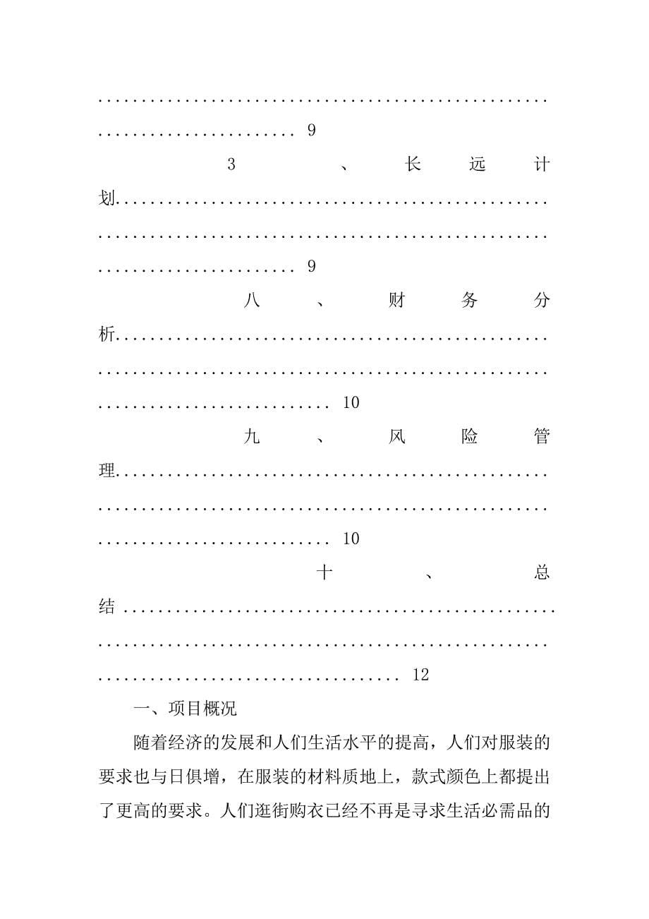 有关胖人服装网站宣传策划书.doc_第5页