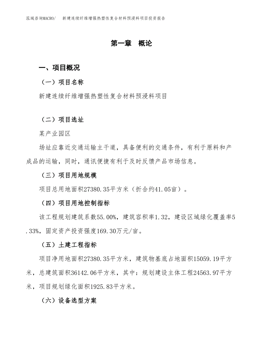 新建连续纤维增强热塑性复合材料预浸料项目投资报告(项目申请).docx_第1页