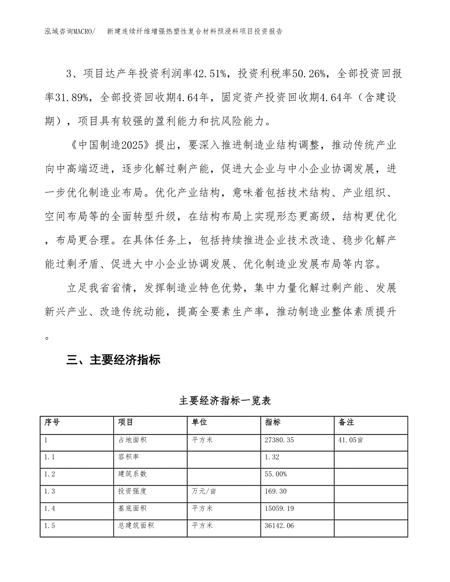 新建连续纤维增强热塑性复合材料预浸料项目投资报告(项目申请).docx_第4页