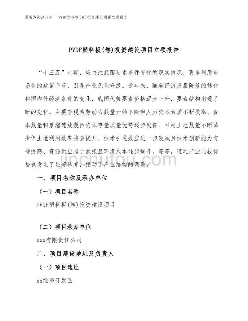 PVDF塑料板(卷)投资建设项目立项报告(规划申请).docx_第1页