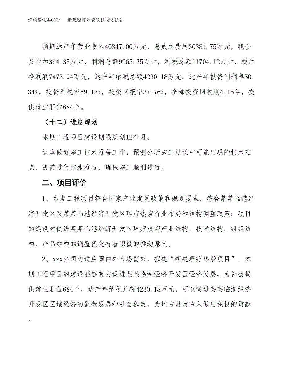 新建理疗热袋项目投资报告(项目申请).docx_第3页