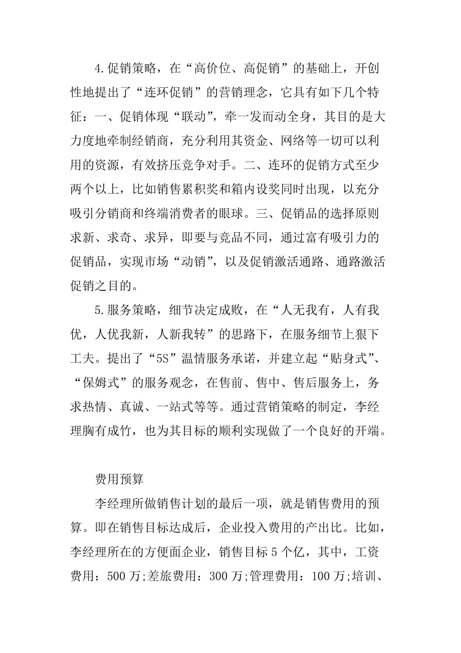 销售经理xx年销售计划书_第4页