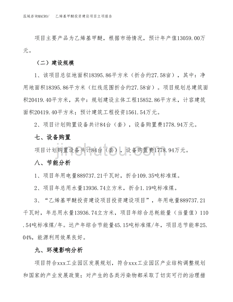 乙烯基甲醚投资建设项目立项报告(规划申请).docx_第4页