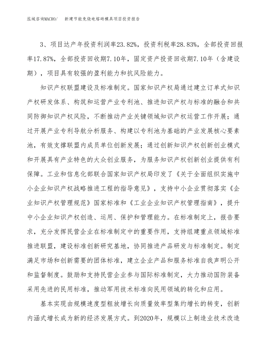 新建节能免烧电熔砖模具项目投资报告(项目申请).docx_第4页