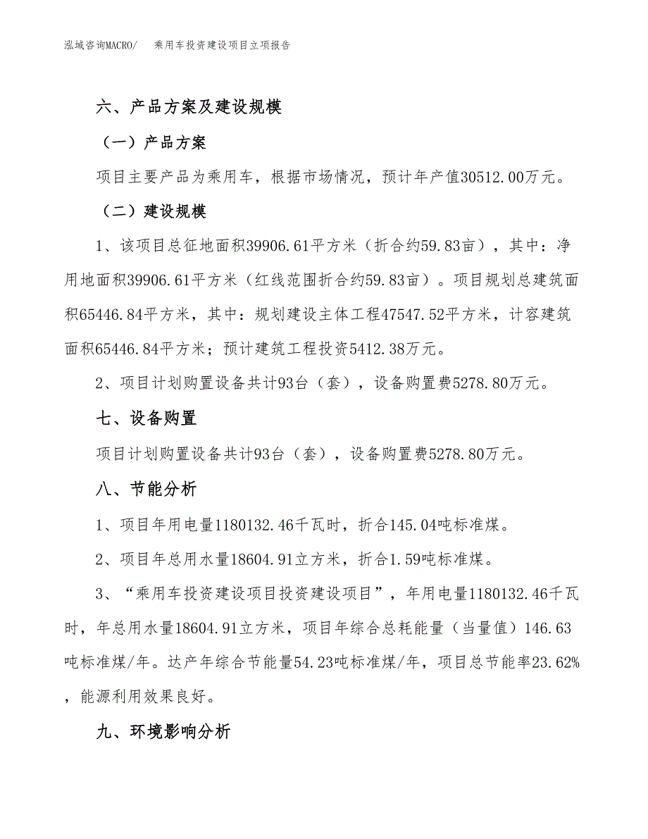 乘用车投资建设项目立项报告(规划申请).docx_第4页