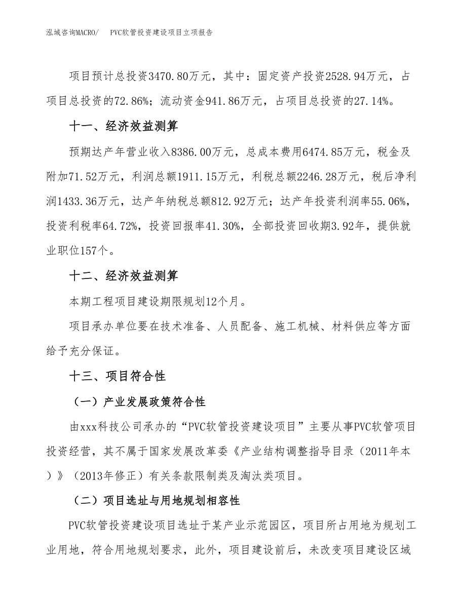 PVC软管投资建设项目立项报告(规划申请).docx_第5页