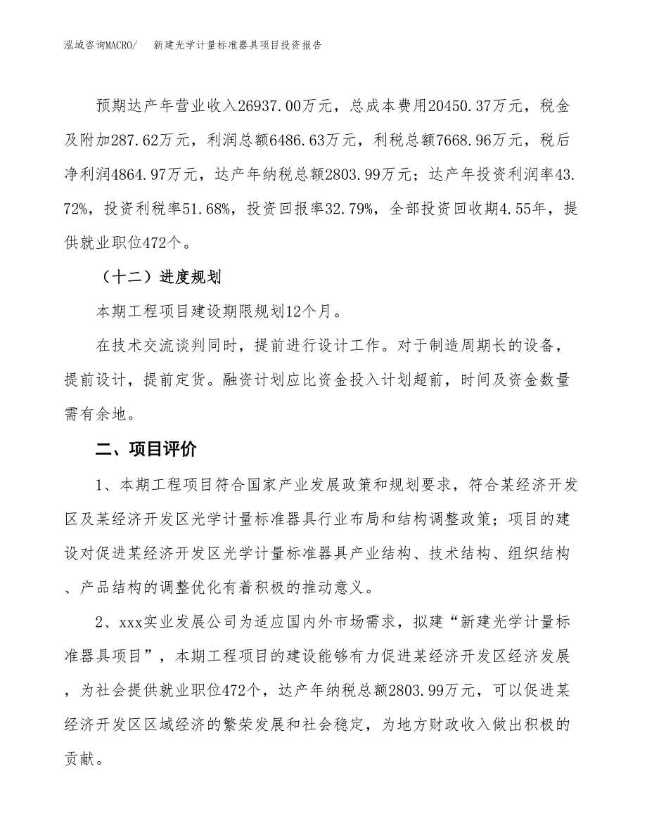 新建光学计量标准器具项目投资报告(项目申请).docx_第3页