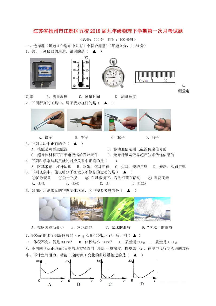 江苏省扬州市江都区五校2018届九年级物理下学期第一次月考试题2_第1页