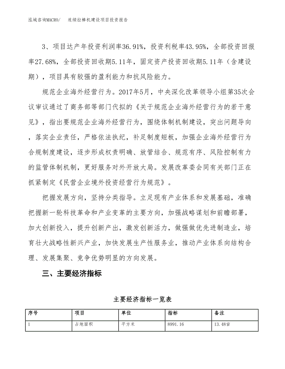 连续拉棒机建设项目投资报告.docx_第4页