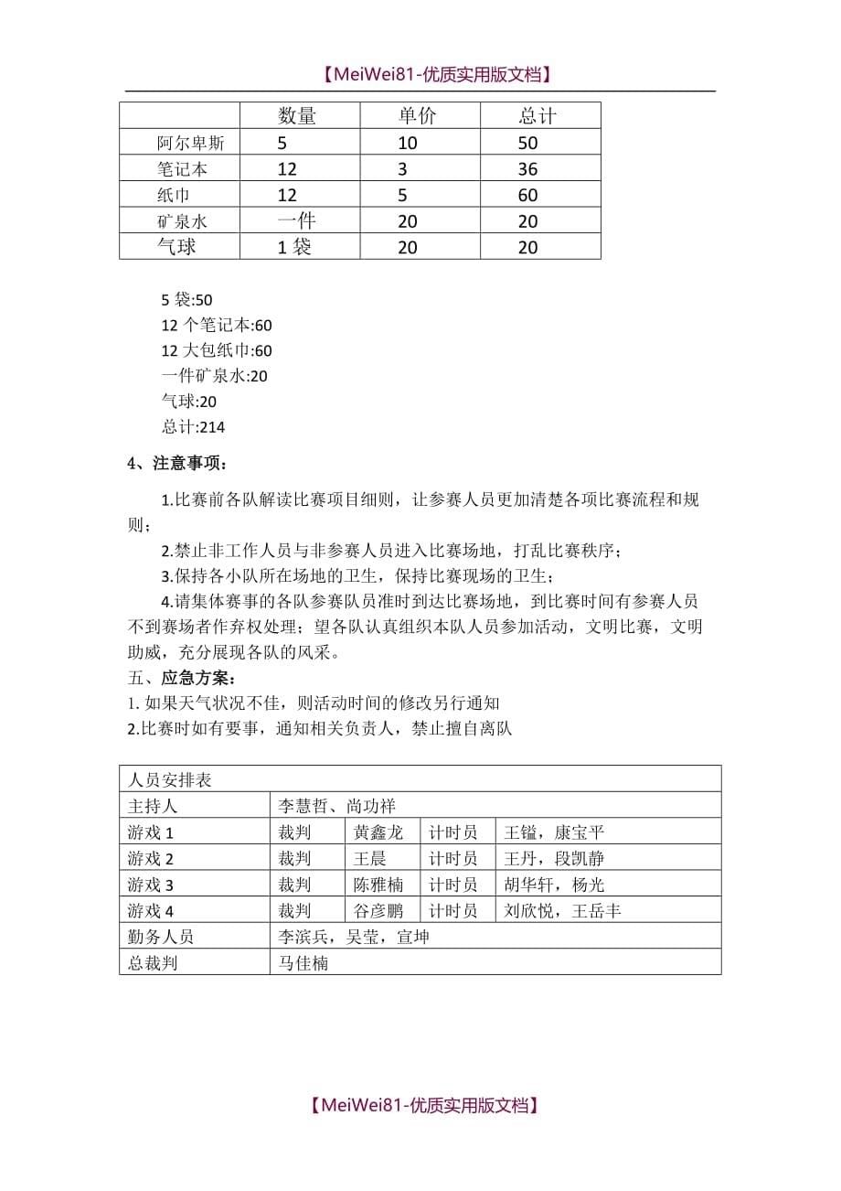 【7A版】2018校园活动部趣味运动会策划书_第5页