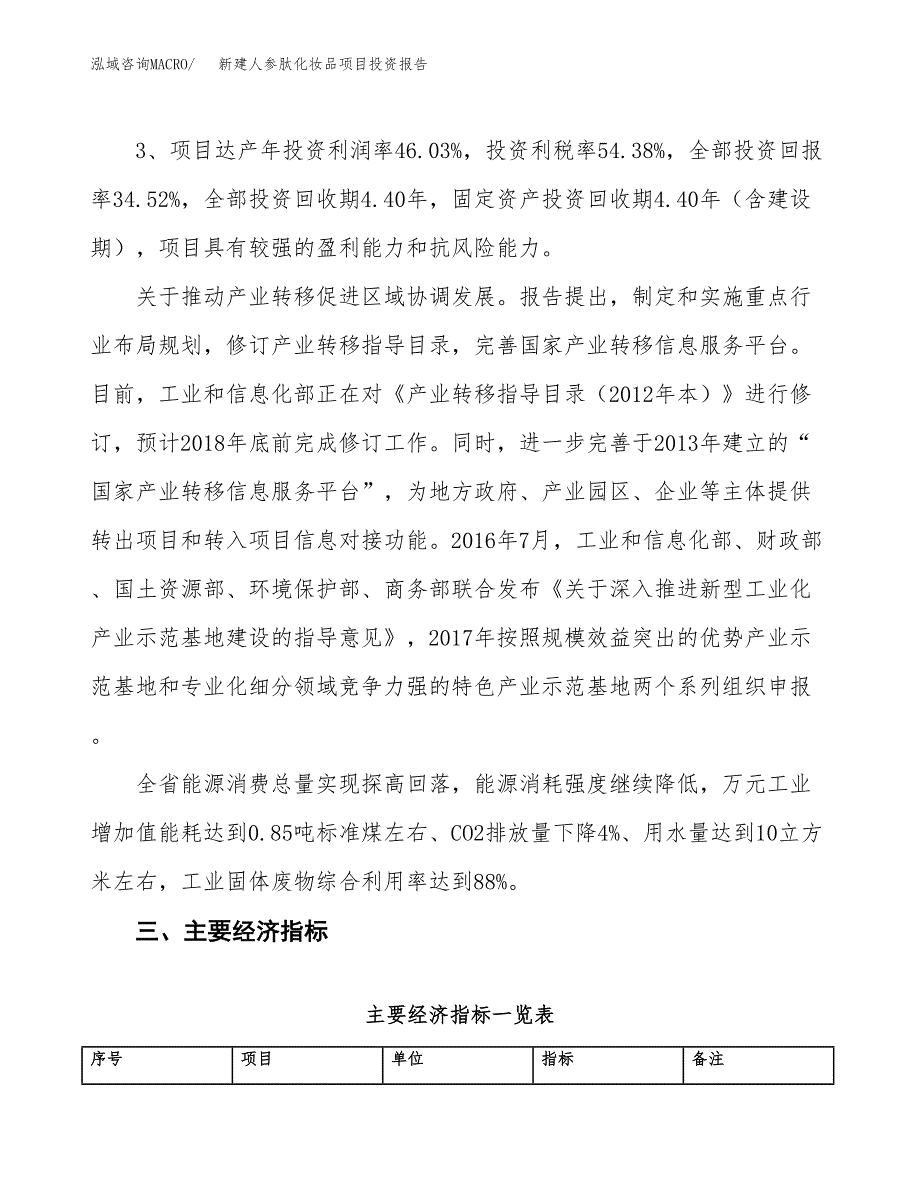 新建人参肽化妆品项目投资报告(项目申请).docx_第4页