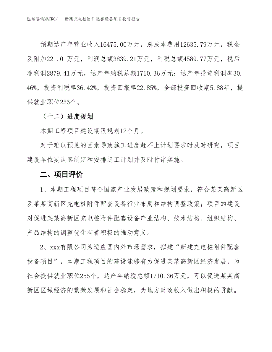 新建充电桩附件配套设备项目投资报告(项目申请).docx_第3页