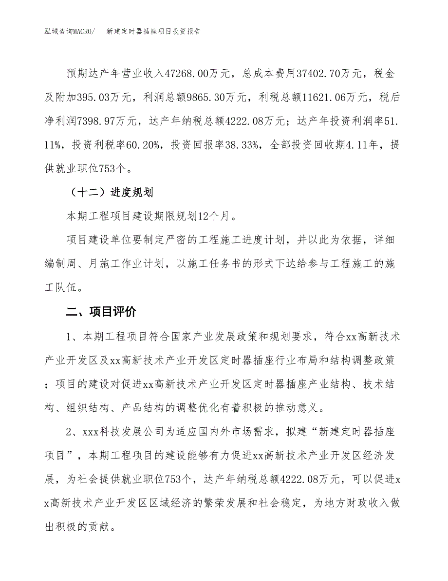 新建定时器插座项目投资报告(项目申请).docx_第3页