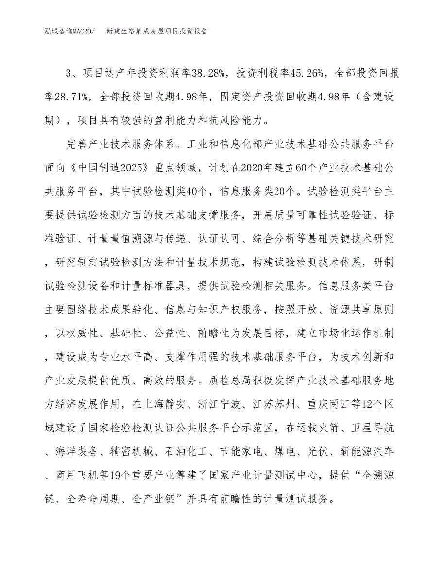 新建生态集成房屋项目投资报告(项目申请).docx_第4页