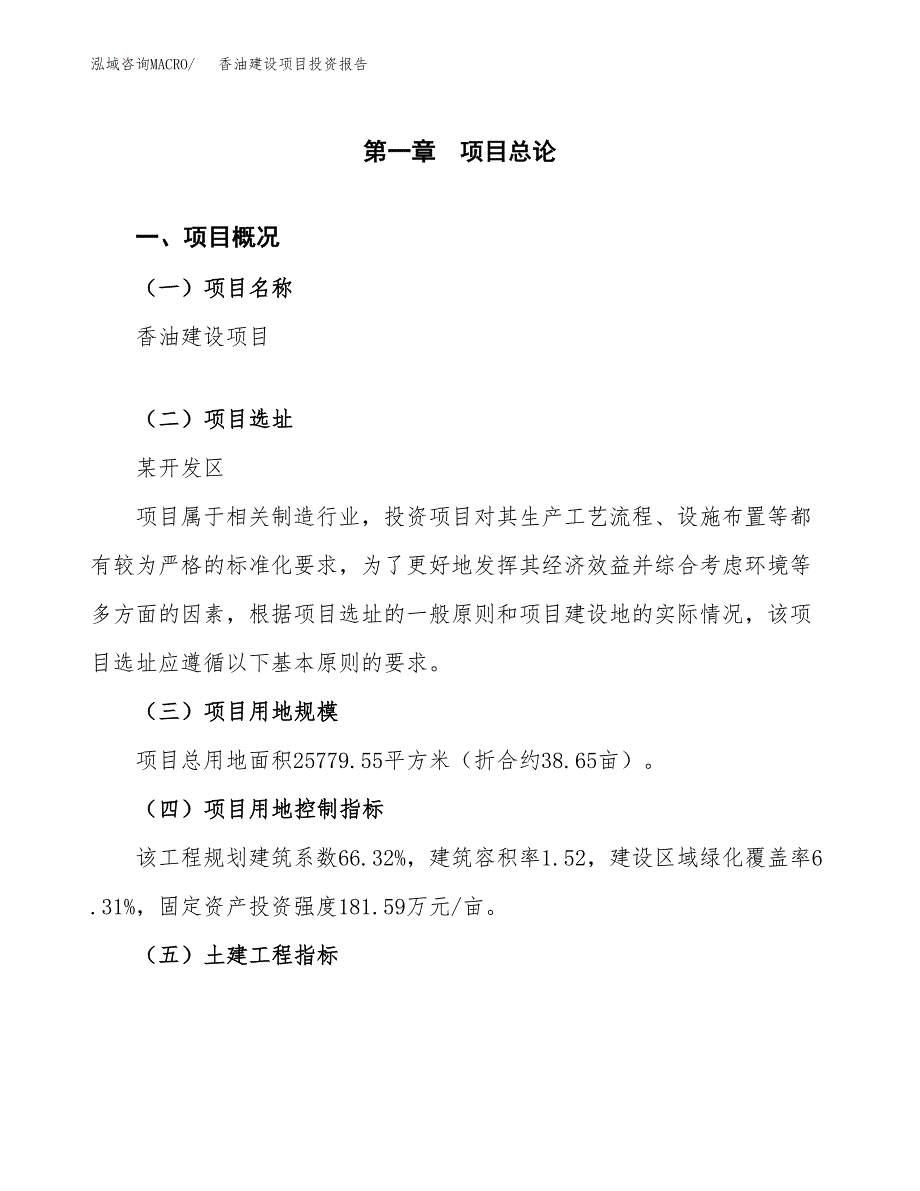 香油建设项目投资报告.docx_第1页