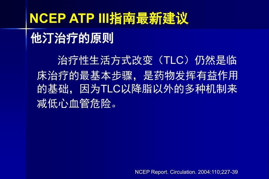 冠心病调脂治疗策略及临床实践_第5页