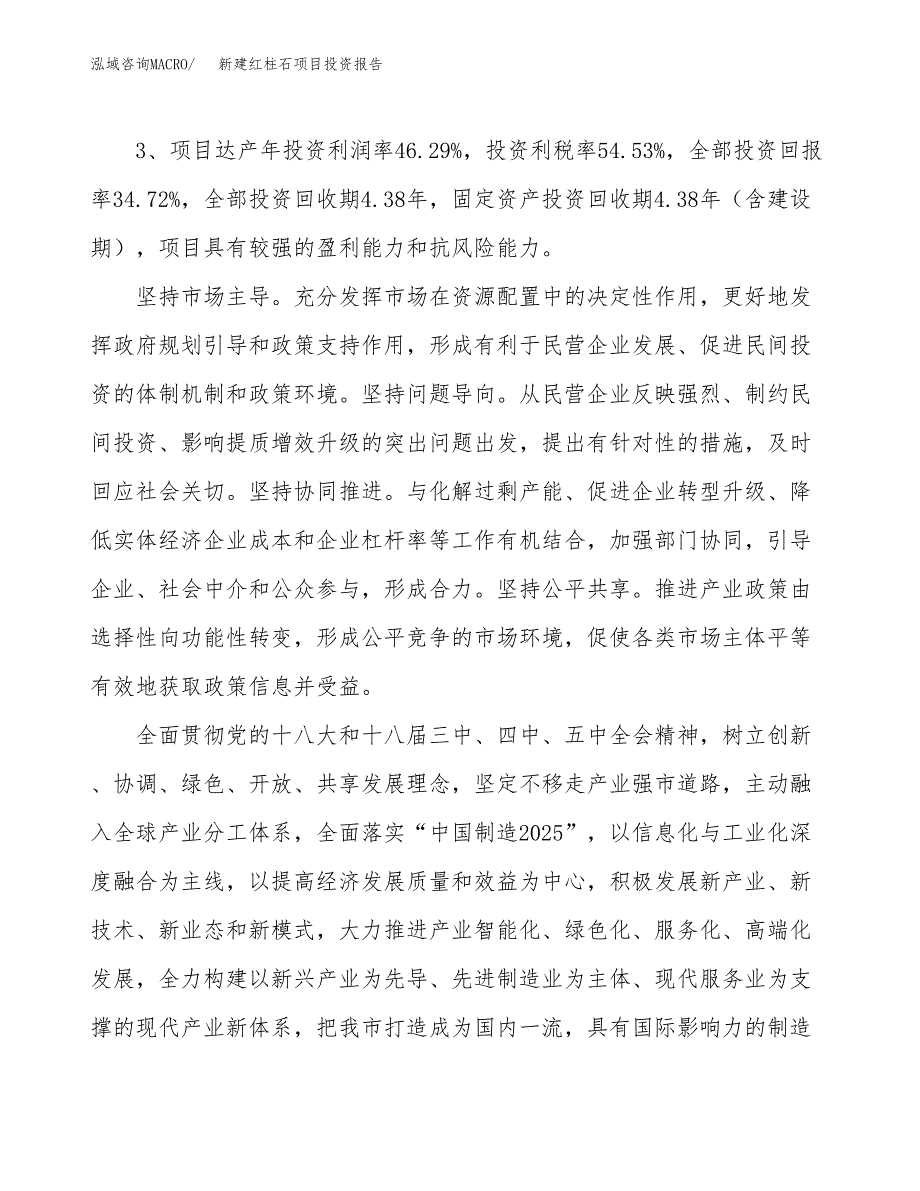 新建红柱石项目投资报告(项目申请).docx_第4页