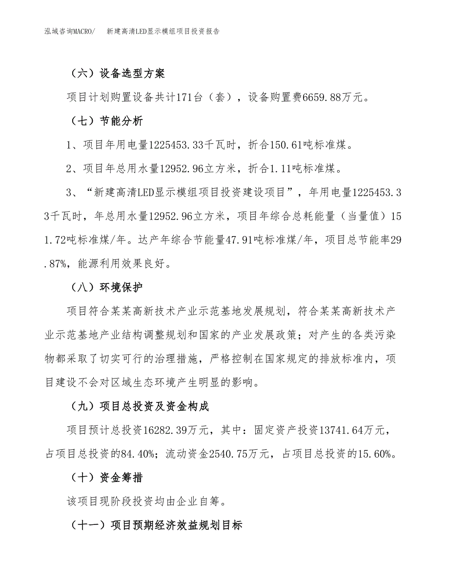 新建高清LED显示模组项目投资报告(项目申请).docx_第2页