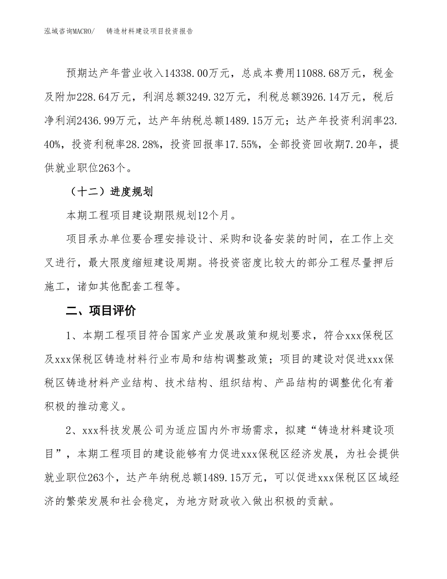 铸造材料建设项目投资报告.docx_第3页