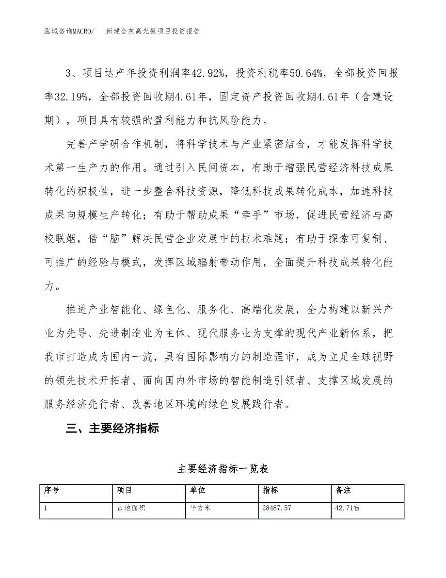 新建全灰高光板项目投资报告(项目申请).docx_第4页