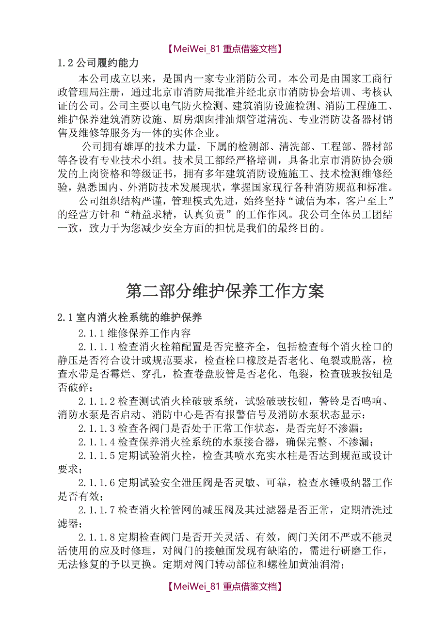 【9A文】消防维保方案._第3页