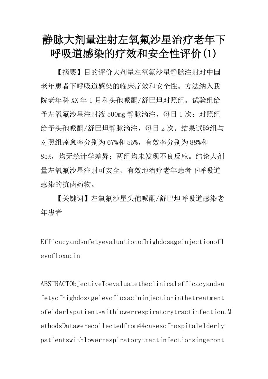 静脉大剂量注射左氧氟沙星治疗老年下呼吸道感染的疗效和安全性评价(1)_第1页